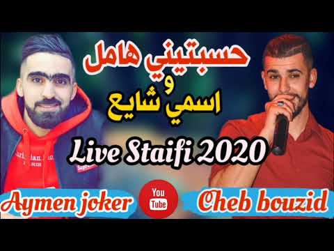 Cheb Bouzid Live Staifi 2020 Hasbtini Hamal By Aymen Joker حسبتيني هامل