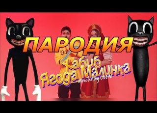  ХАБИБ Ягода малинка Пародия и песня про Картун Кэт Клип про Мультяшного Кота SCP 1923