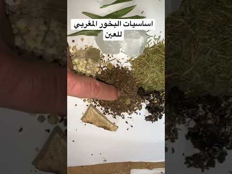 البخور المغربي الاساسي للعين