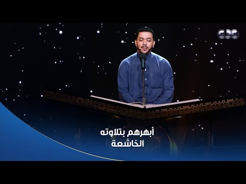 نتمنى أن نقف وراءه في أحد المساجد الكبرى المتسابق محمود كمال أبهرهم بصوته وتلاوته الخاشعة