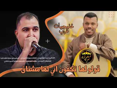 الفنان حسام العبادي الفنان عمار ابو غليون يوم كنتي مغرمه قولولها تكفى طرب خليجي 2026