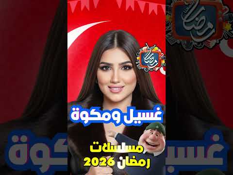 مسلسلات رمضان 2026 رمضان يجمعنا