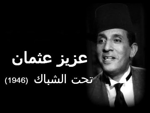 عزيز عثمان تحت الشباك 1946