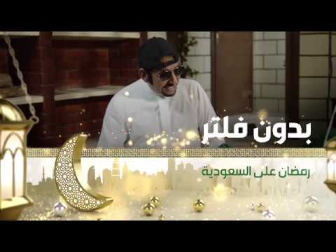 تابعونا في رمضان مع مسلسل بدون فلتر