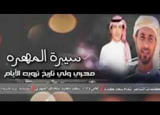  شيلة سيرة المهرة كلمات شاعر تمام سعد كدة واداء سعد بلحاف المهري