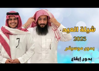 شيلة العيد 2023 بدون موسيقى رفيحي بدون ايقاع