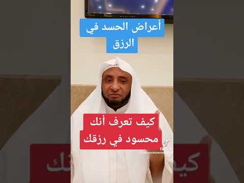 أعراض الحسد في الرزق Symptoms Of Envy In Livelihood