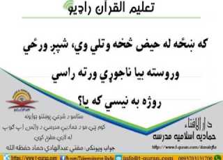 که ښځه له حیض څخه وتلي وي شپږ ورځي ورسته بیا ناجوړي ورته راسي روژه به نیسي که یا