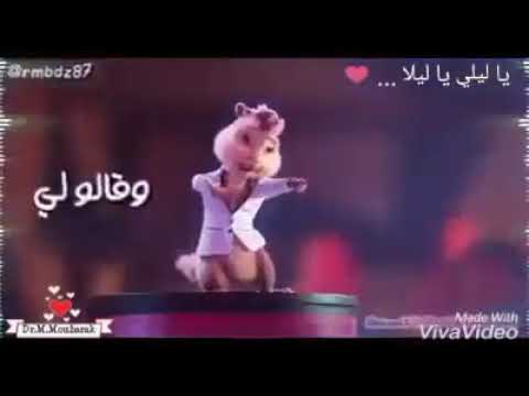 ياليلي وياليلى وش بش نشكيلك يما