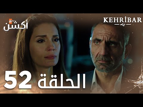 مسلسل العنبر الحلقة 52 مدبلج Kehribar