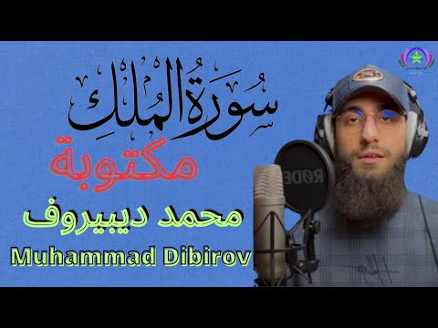 Muhammad Dibirov سورة الملك مكتوبة بخط كبير وواضح القارئ محمد ديبيروف