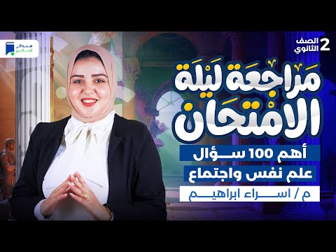 مراجعه علم نفس واجتماع تانيه ثانوي الترم الاول 2026 أهم 100 سؤال مراجعه علم نفس واجتماع تانيه ثانوي الترم الاول 2026 أهم 100 سؤال
