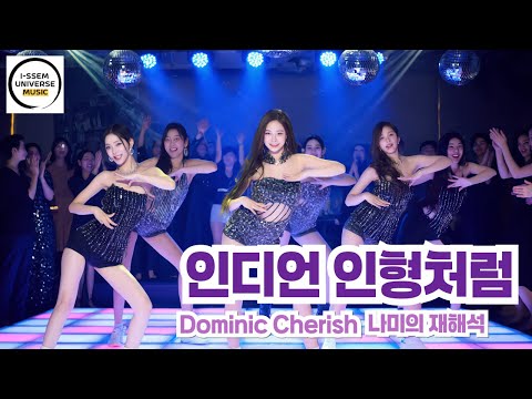 MV 인디언 인형처럼 도미닉체리쉬 나미의 재해석