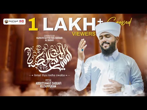 Innal Tiya Reeha Ssaba New Rabi Ul Awal Kalam2025 Samad Saquafi New Milad Naat Naat Milad Innal Tiya Reeha Ssaba New Rabi Ul Awal Kalam2025 Samad Saquafi New Milad Naat Naat Milad