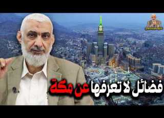 فضائل لا تعرفها عن مكة