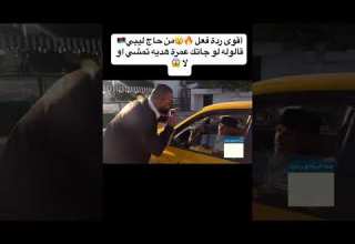 أقوى ردة فعل من حاج ليبي قالوله لو جاتك عمرة هديه تمشي اولا