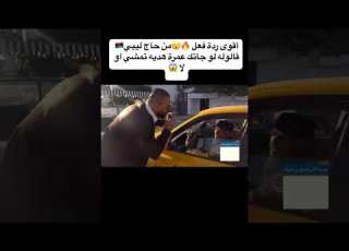 أقوى ردة فعل من حاج ليبي قالوله لو جاتك عمرة هديه تمشي اولا