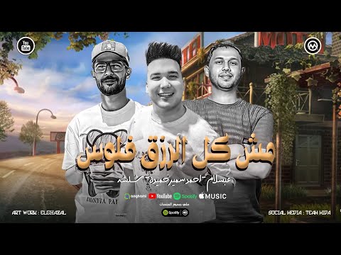 خليك علي مبدأ واحد مش كل الرزق فلوس احمد سمير حميده شئلشه الحمصاني محمد عبسلام 2026 خليك علي مبدأ واحد مش كل الرزق فلوس احمد سمير حميده شئلشه الحمصاني محمد عبسلام 2026