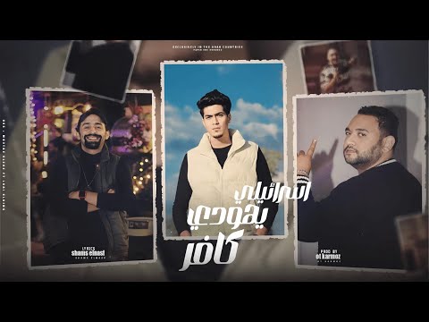 اسرائيلي يهودي كافر جزار جراح حمو الطيخا و مودي امين و اسلام الجمل توزيع قط كرموز 2023 اسرائيلي يهودي كافر جزار جراح حمو الطيخا و مودي امين و اسلام الجمل توزيع قط كرموز 2023