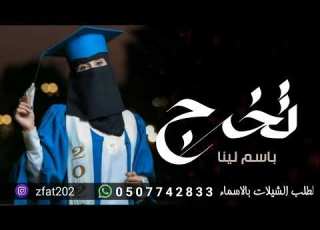  شيلة تهنئة تخرج باسم لينا فقط البسي ثوب التفوق وتجانه لطلب بالاسماء