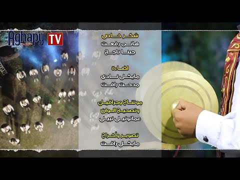 Aghapy TV لحن الهيتينيات بشفاعات والدة الإله كورال إبؤرو جيؤرجيوس FHD Aghapy TV لحن الهيتينيات بشفاعات والدة الإله كورال إبؤرو جيؤرجيوس FHD