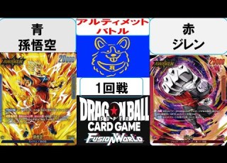  ドラゴンボール アルティメットバトル1回戦 青悟空vs赤ジンン