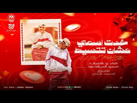 خد اسمى عشان تتسيط حمو المرشدى 2026 توزيع احمد النص