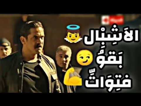 حالات واتس مهرجانات 2019 الاشبال بقوه فتوات حسن شاكوش