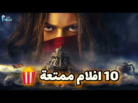 افضل 10 افلام عائليه وتشاهدونها مع الكل افلام ممتعة كل فيلم افضل من الثاني