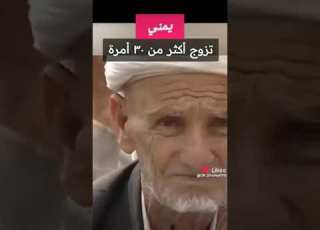 يمني تزوج أكثر من 30 امراة Drdhamari