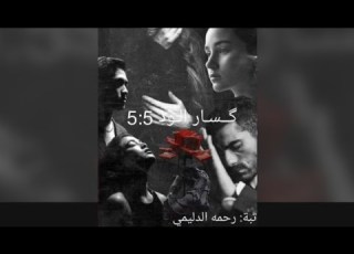  قصه ار الود 5 5 البارت24 بصوتي
