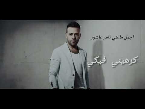 ساعة من أجمل ما غني تامر عاشور