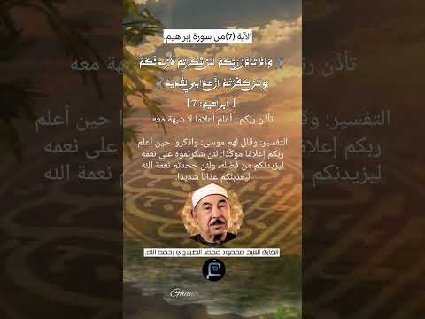 الآية 7 من سورة إبراهيم القارئ الشيخ محمد الطبلاوي رحمه الله الآية 7 من سورة إبراهيم القارئ الشيخ محمد الطبلاوي رحمه الله