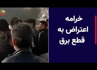  خرامه اعتراض به قطع برق