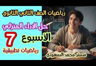 حل الأداء المنزلي الأسبوع السابع رياضيات تطبيقية استاتيكا ثانية ثانوي الترم الأول 2026