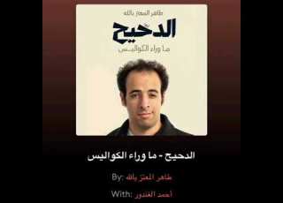  الدحيح ما وراء الكواليس كتاب صوتي يقرأه الدحيح