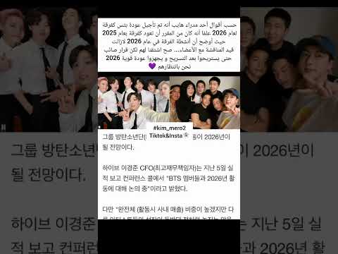 تم تأجيل عودة بتس الى عام 2026 وسيتم مناقشة الامر مع بتس تم تأجيل عودة بتس الى عام 2026 وسيتم مناقشة الامر مع بتس