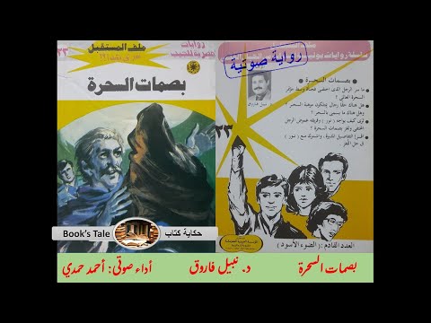 سلسلة روايات ملف المستقبل العدد رقم 023 بصمات السحرة تأليف د نبيل فاروق