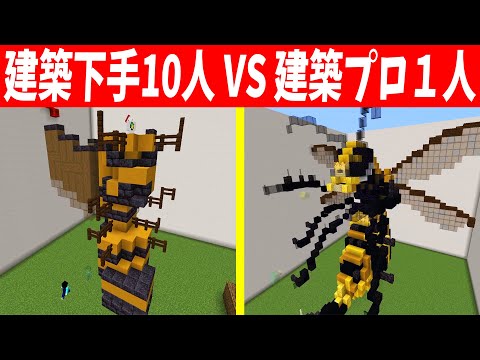 検証 上手い建築勢1人vs建築が下手な参加勢10人なら同じような建築を作れる説 マインクラフト KUN