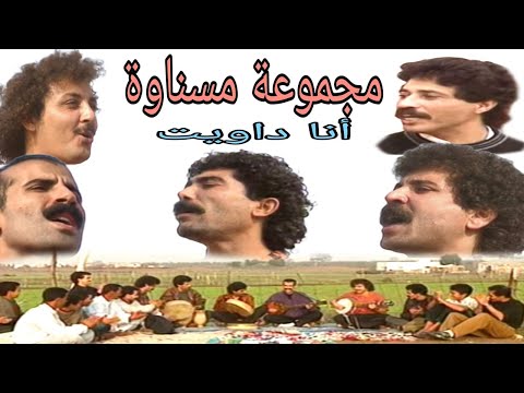 مجموعة مسنـاوة أنا داويت Groupe Mesnawa Ana Daouite مجموعة مسنـاوة أنا داويت Groupe Mesnawa Ana Daouite