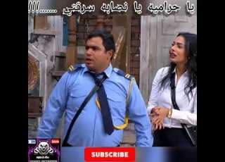 اجمل مشهد كوميدى اه يا نصابه يا حراميه سرقتي قلبي ضحك السنين مسخرة
