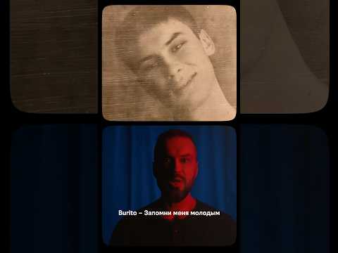 Burito Запомни меня молодым