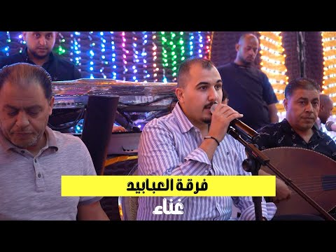 فرقـة العبـابيد هجينـي جديد العـريس المحـامي محمـد عليـان الجندي العبادي الف الف مبروك 4K فرقـة العبـابيد هجينـي جديد العـريس المحـامي محمـد عليـان الجندي العبادي الف الف مبروك 4K