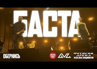 Баста Обернись Live Владивосток 20 05 2025
