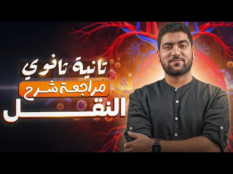 مراجعة شهر نوفمبر النقل في الكائنات الحية كامل ا أحياء تانية ثانوي مراجعة شهر نوفمبر النقل في الكائنات الحية كامل ا أحياء تانية ثانوي