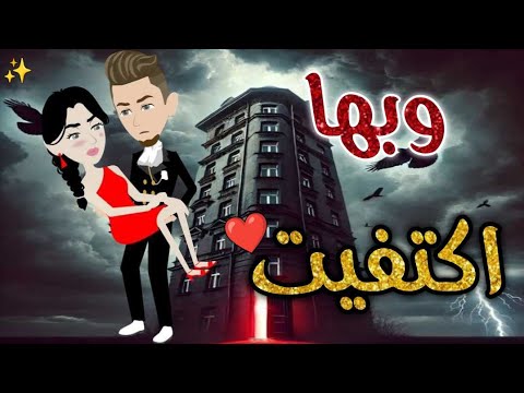 و بها اكتفيت حكايات بسمه للقصص الكامله