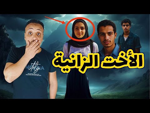 حكاية نشوي اقذر حكاية هتسمع عنها في حياتك الحكاية من الاخر احمد حسني