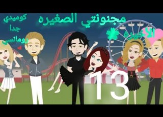 الحلقه الاخيره مجنونتي الصغيره