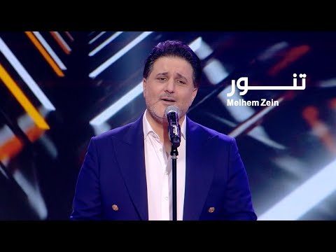 Melhem Zein Tannour Live ملحم زين تنور لايف