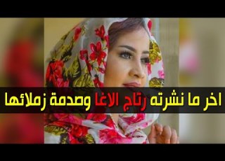  اخر ما نشرته رتاج الاغا وصدمة زملائها